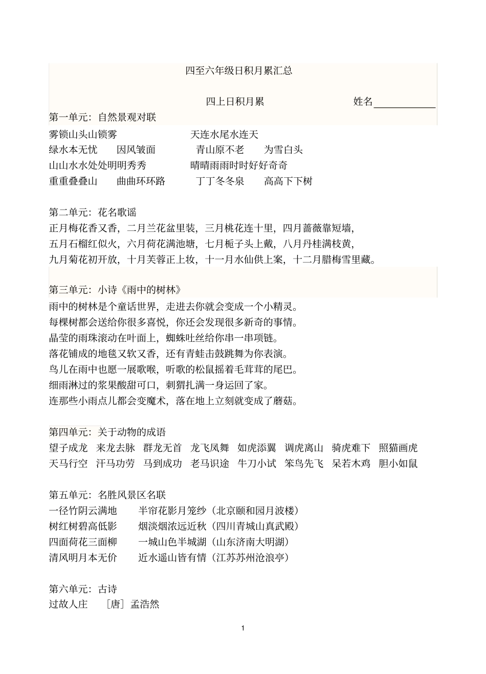 四至六年级日积月累汇总汇总_第1页