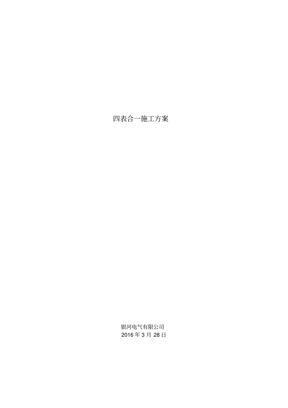 四表合一施工方案_第1页