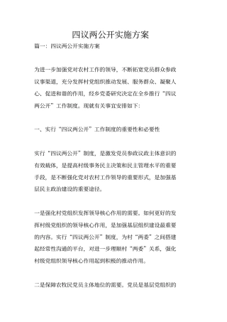 四议两公开实施方案