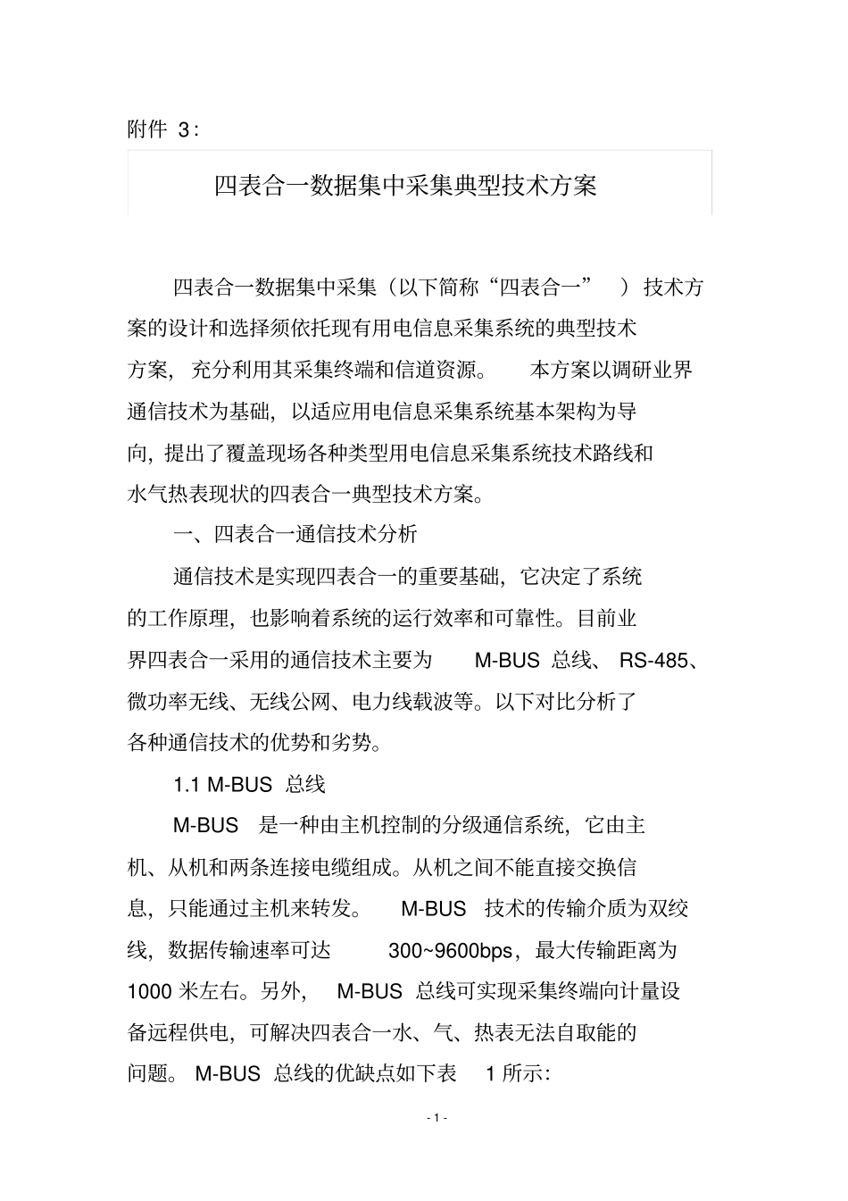 四表合一数据集中采集典型技术方案分析_第1页