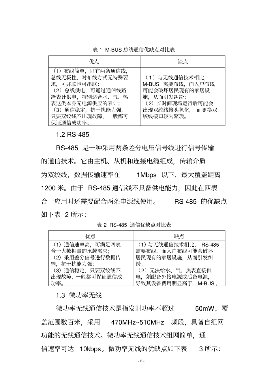 四表合一数据集中采集典型技术方案分析_第2页