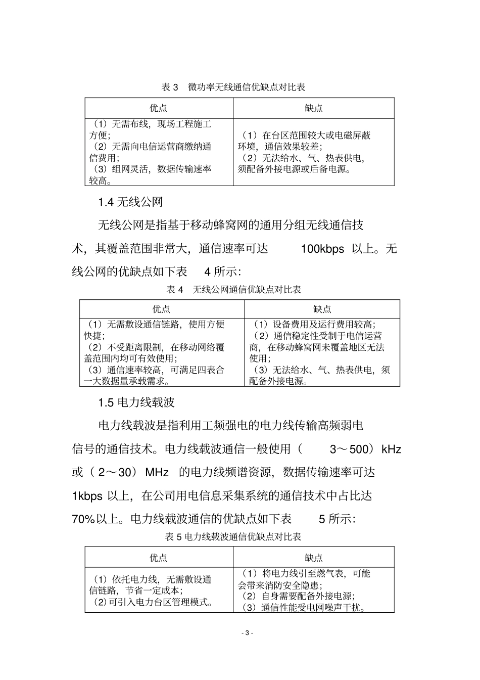 四表合一数据集中采集典型技术方案分析_第3页