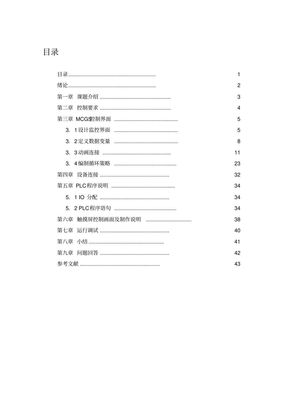 四节传送带的PLC控制的MCGS报告1_第1页