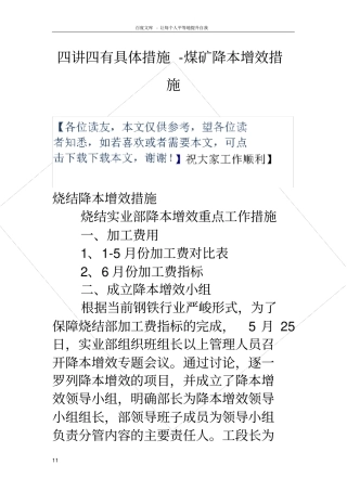 四讲四有具体措施煤矿降本增效措施