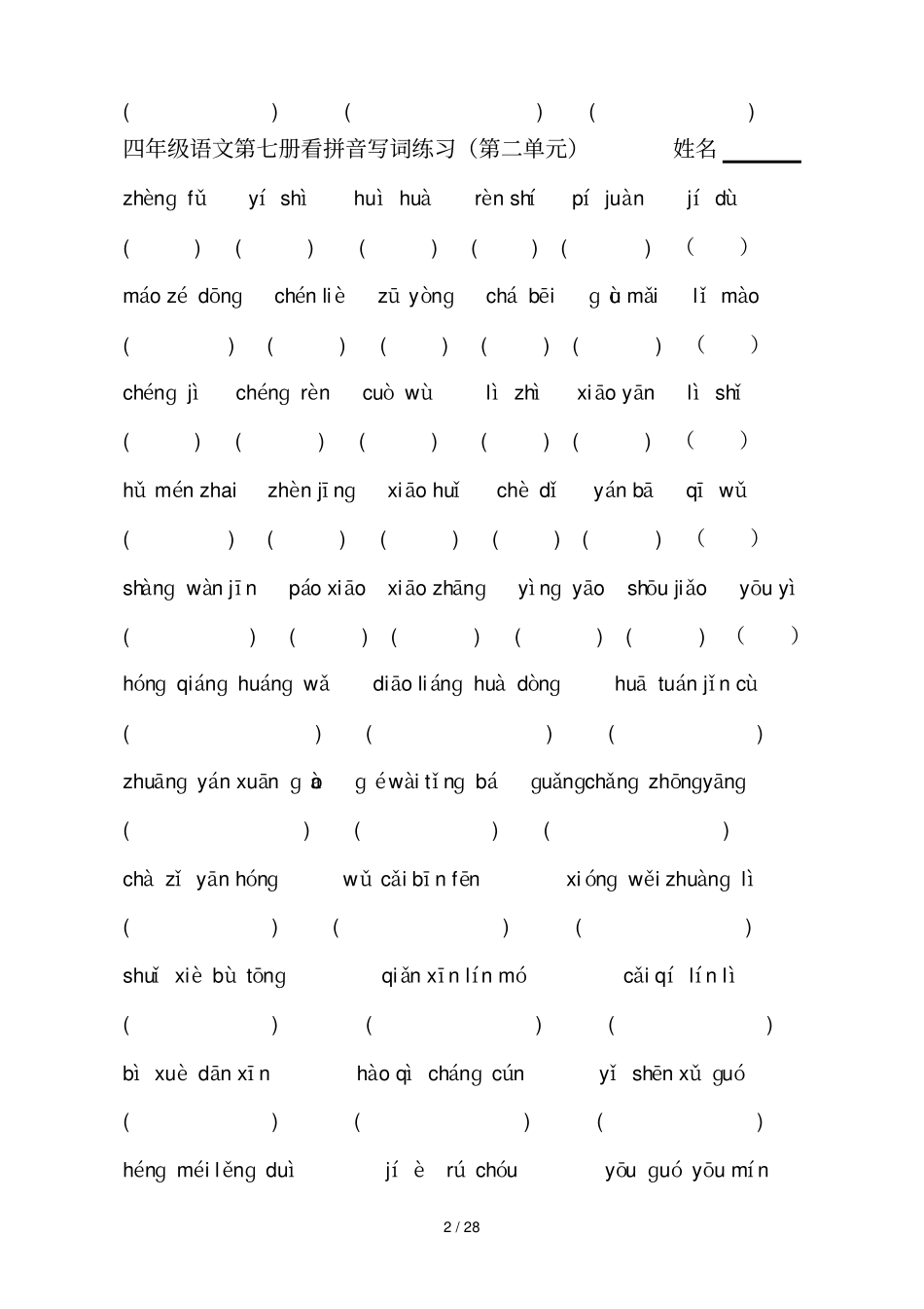 四语文第七册看拼音写词练习_第2页