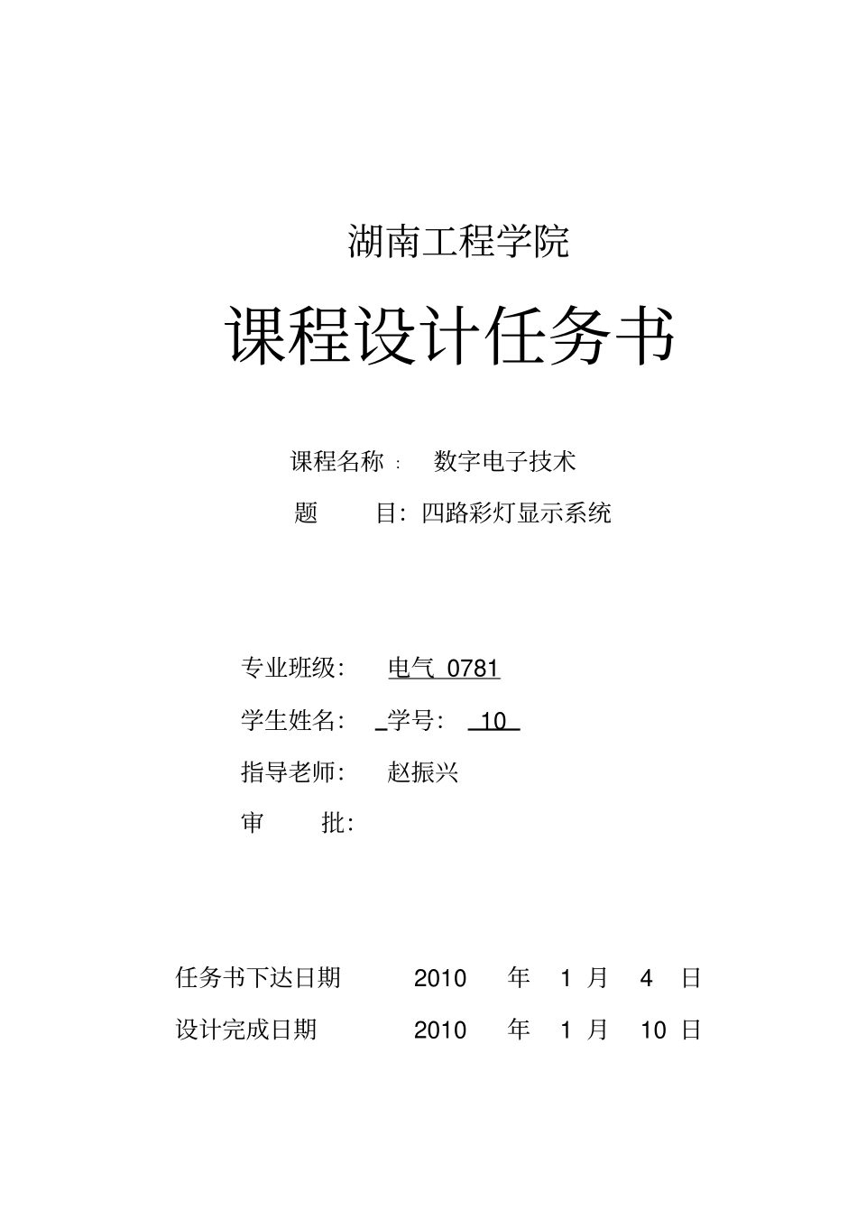 四路彩灯显示系统-数电课程设计_第2页