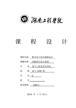 四路彩灯显示系统-数电课程设计