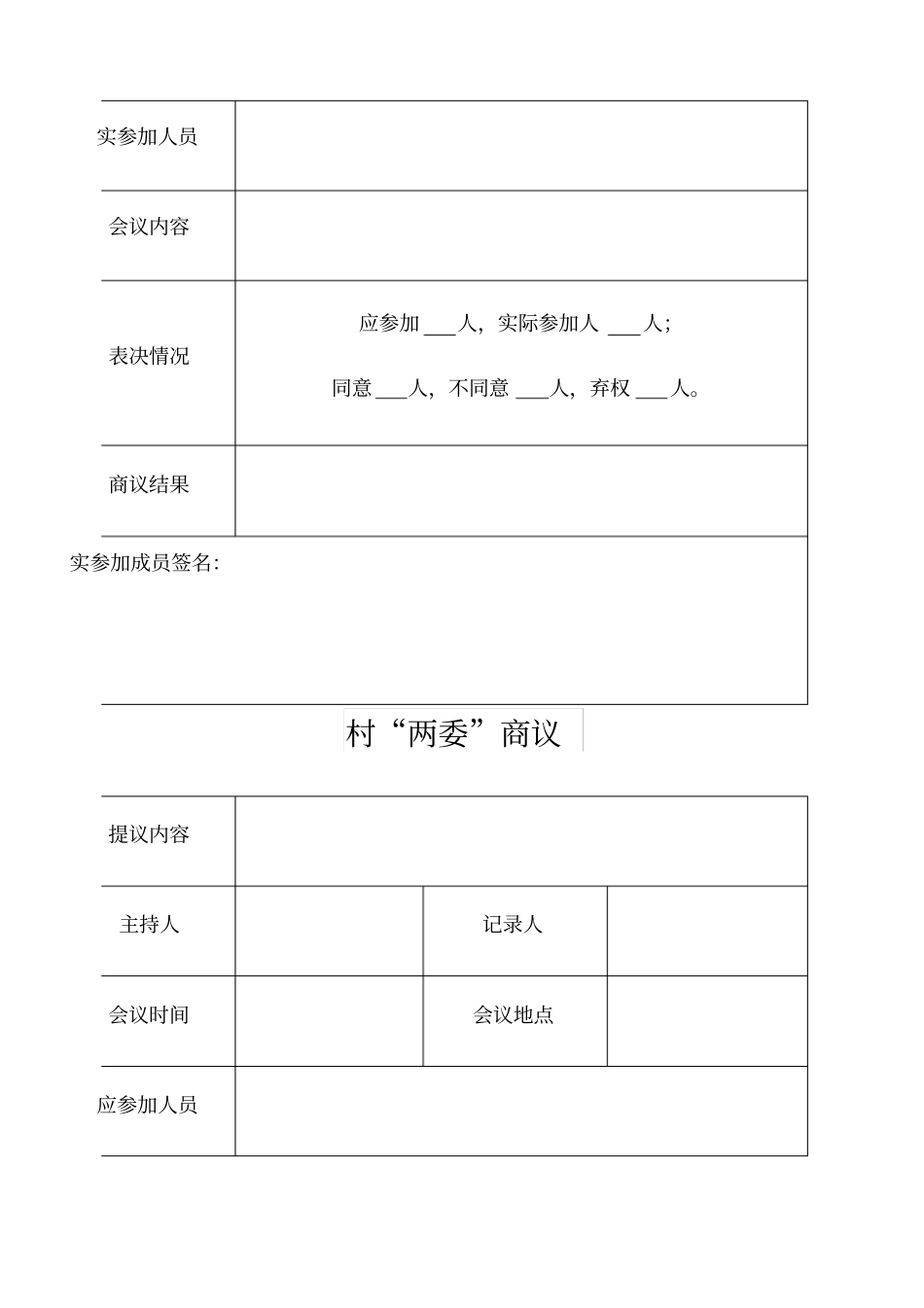 四议两公开表格格式_第2页