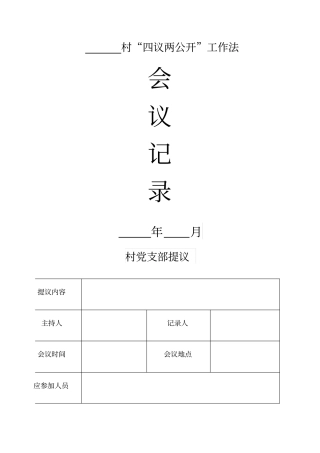 四议两公开表格格式