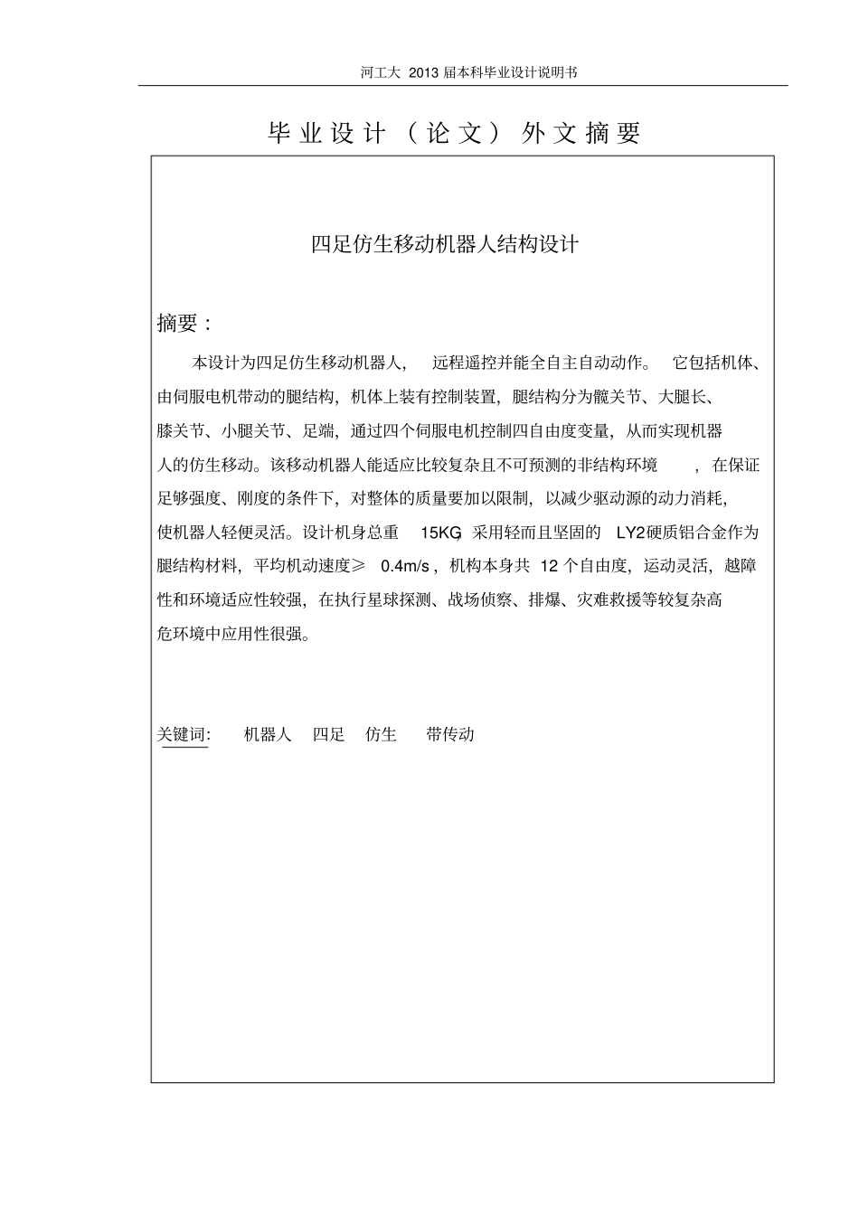 四足仿生移动机器人结构设计_第2页