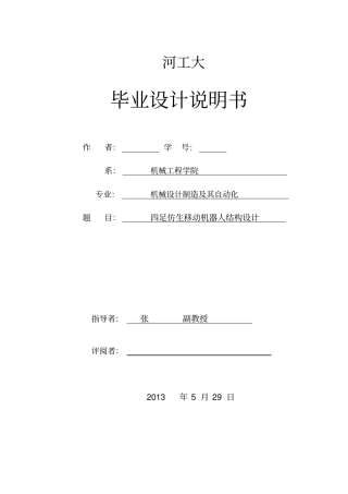四足仿生移动机器人结构设计