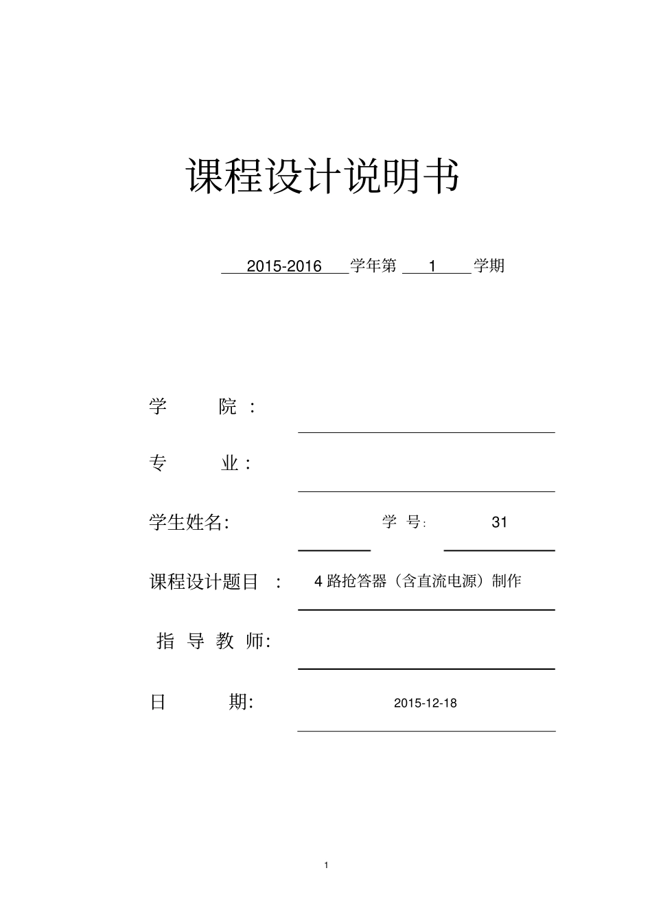 四路抢答器课程设计含protues仿真文件汇总_第1页