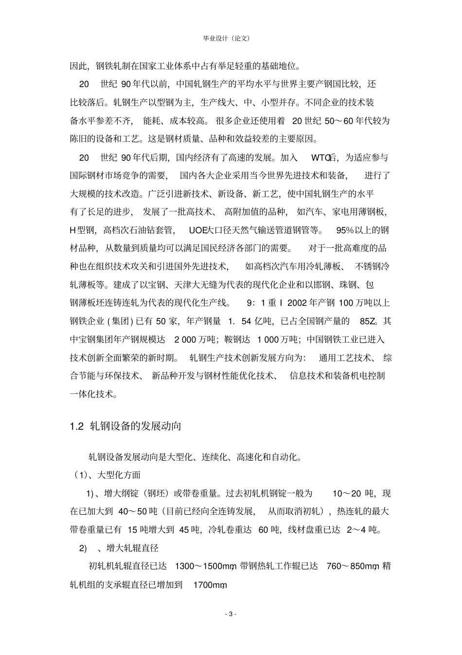 四辊小型万能轧机毕业设计讲解_第3页