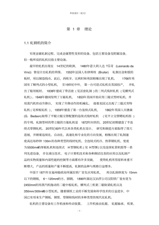 四辊小型万能轧机毕业设计讲解