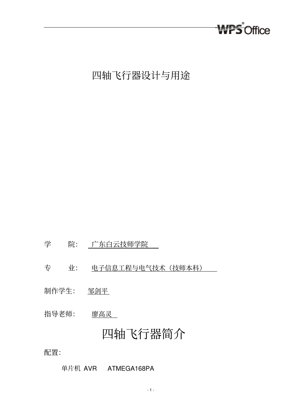 四轴飞行器原理、设计与控制_第1页