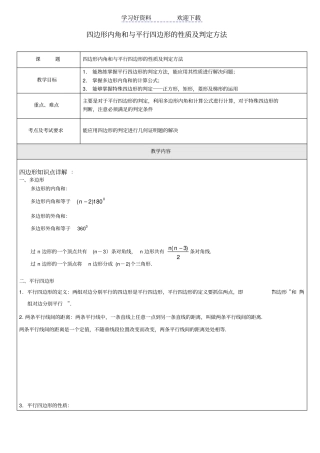 四边形内角和与平行四边形的性质及判定方法