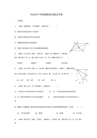 四边形中考真题精选试题及答案