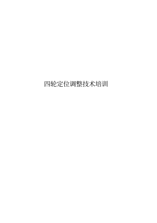 四轮定位技术培训