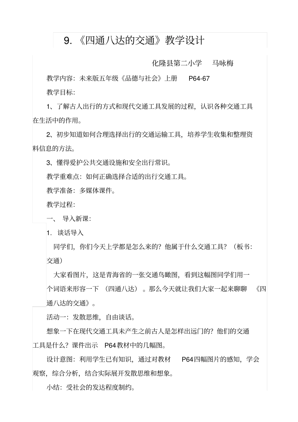 四通八达的交通教学设计_第1页