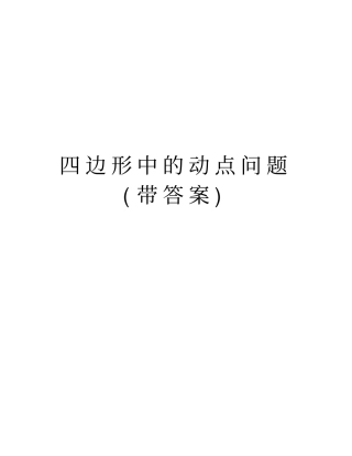四边形中的动点问题带答案教学提纲