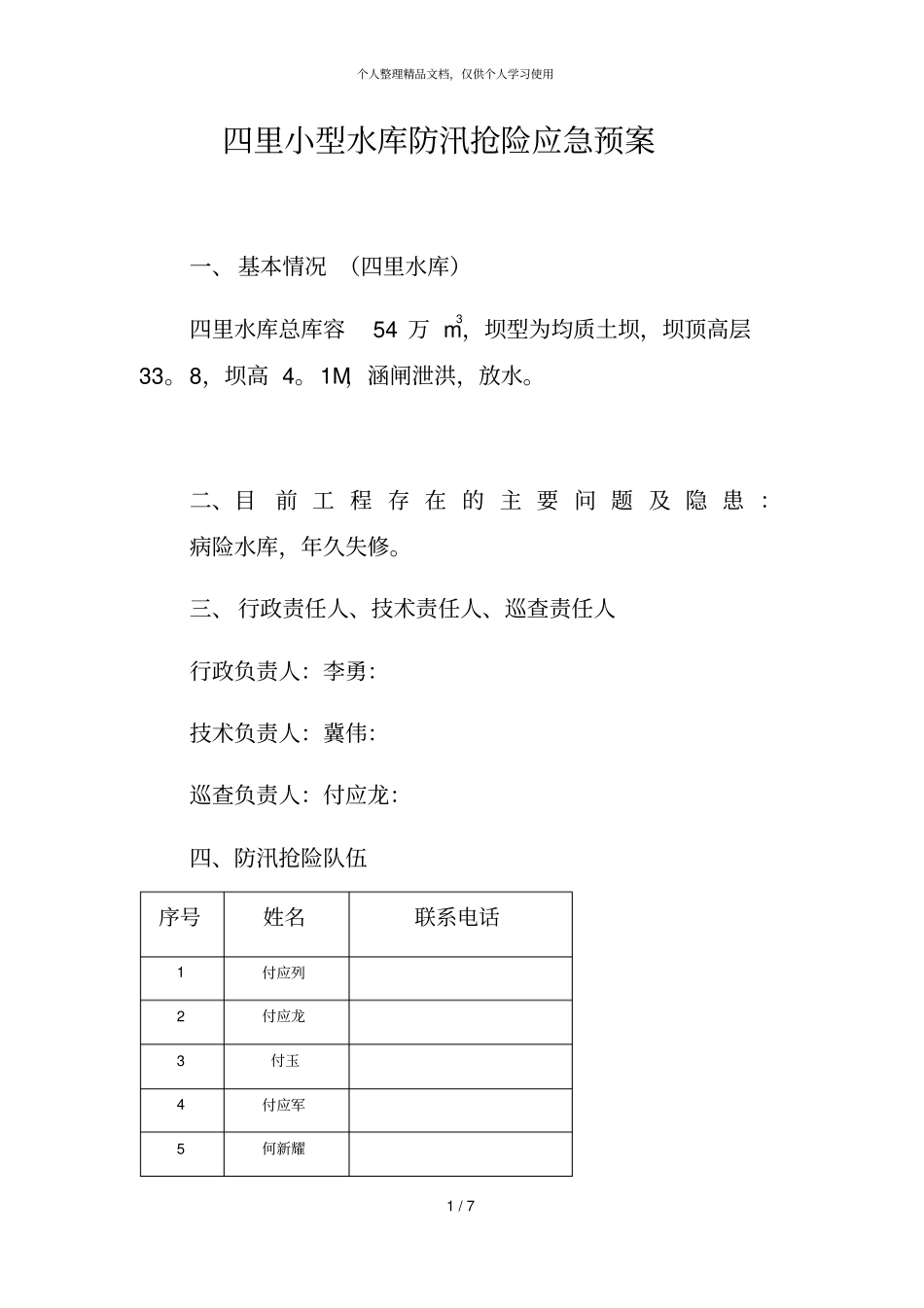 四里小型水库防汛抢险应急预案_第1页