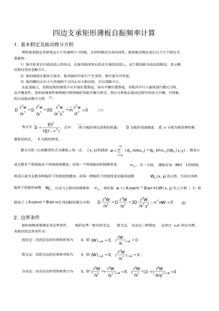 四边支承矩形薄板自振频率计算