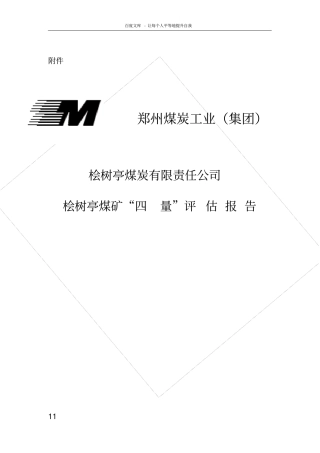 四量评价报告