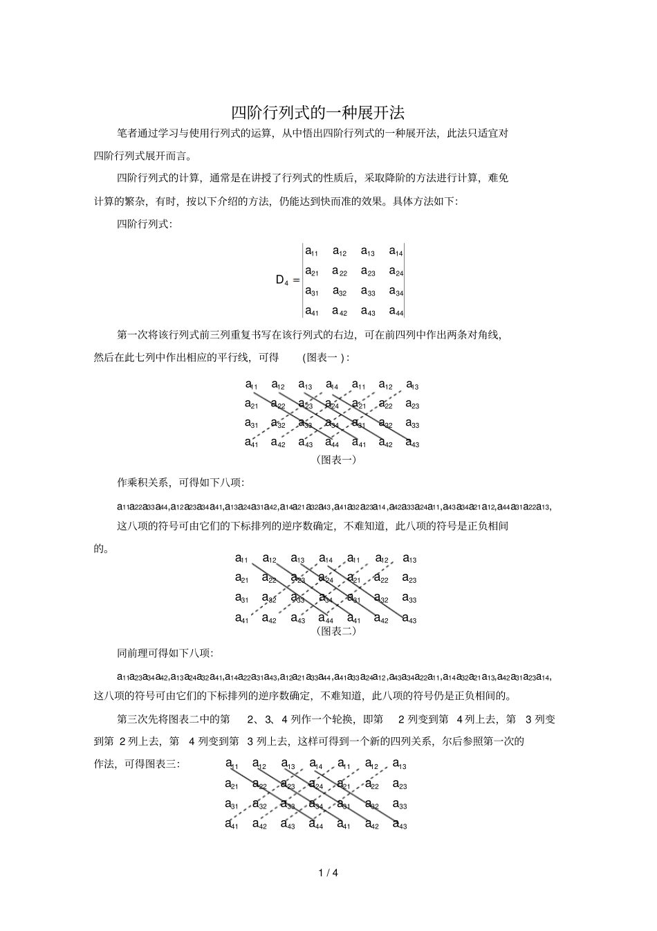 四阶行列式的一种展开法_第1页