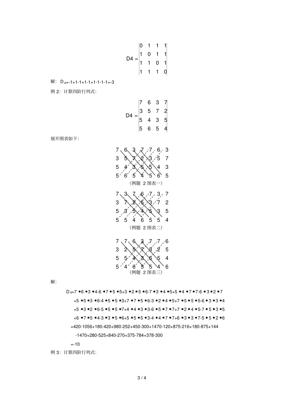四阶行列式的一种展开法_第3页
