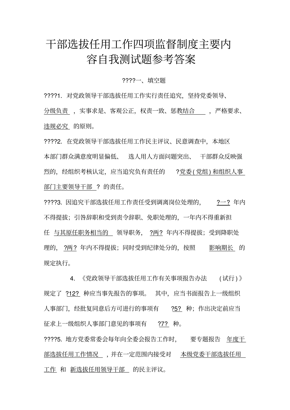 四项监督制度自我测试题参考答案_第1页