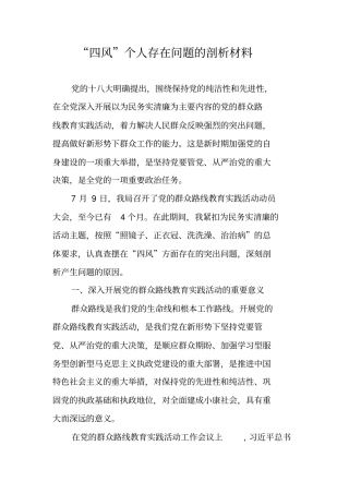 四风个人存在问题的剖析材料