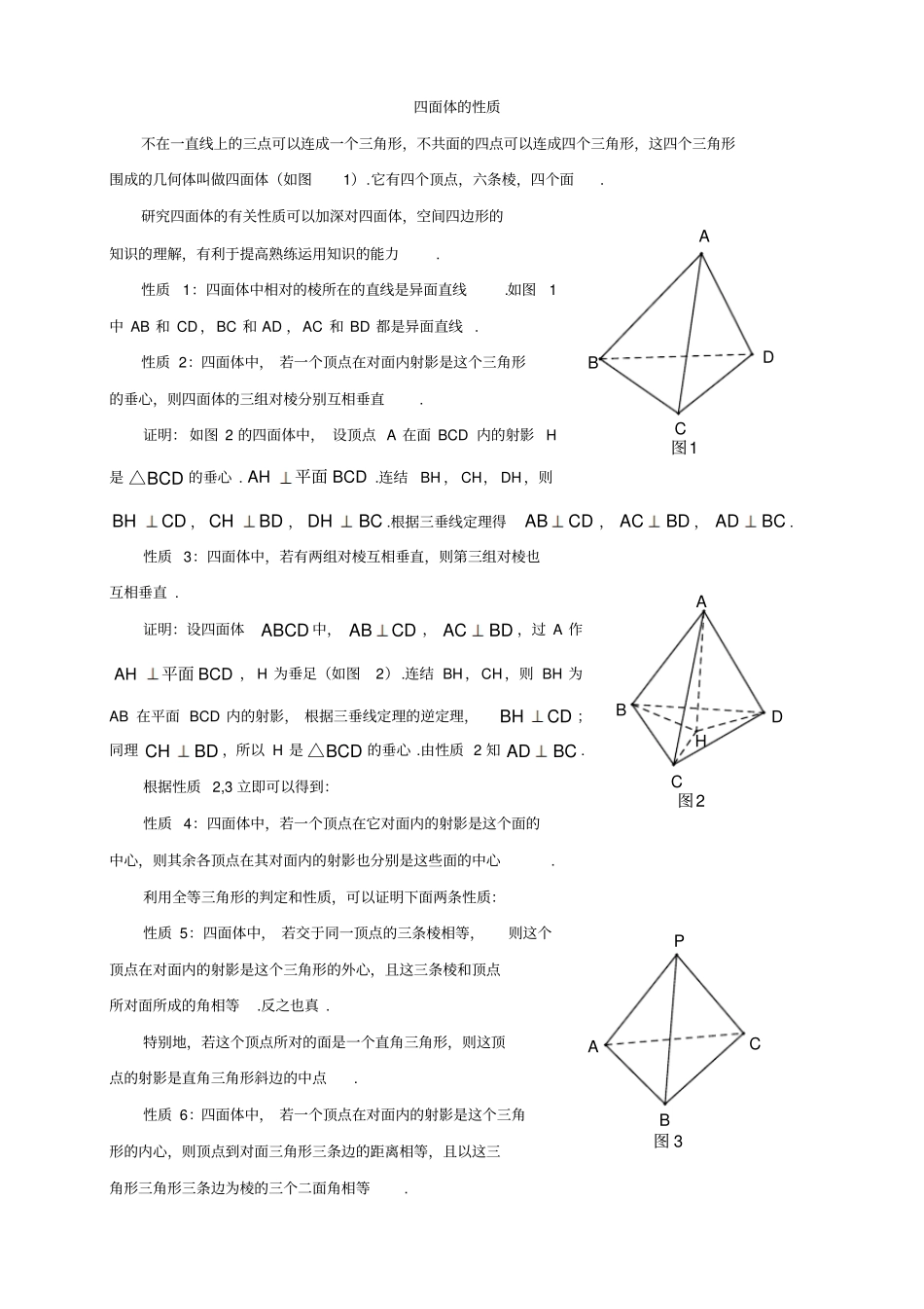四面体的性质2_第1页