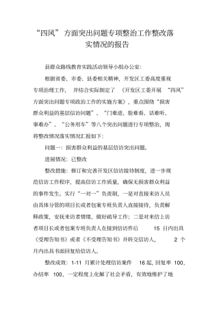 四风方面突出问题专项整治工作整改落实情况的报告