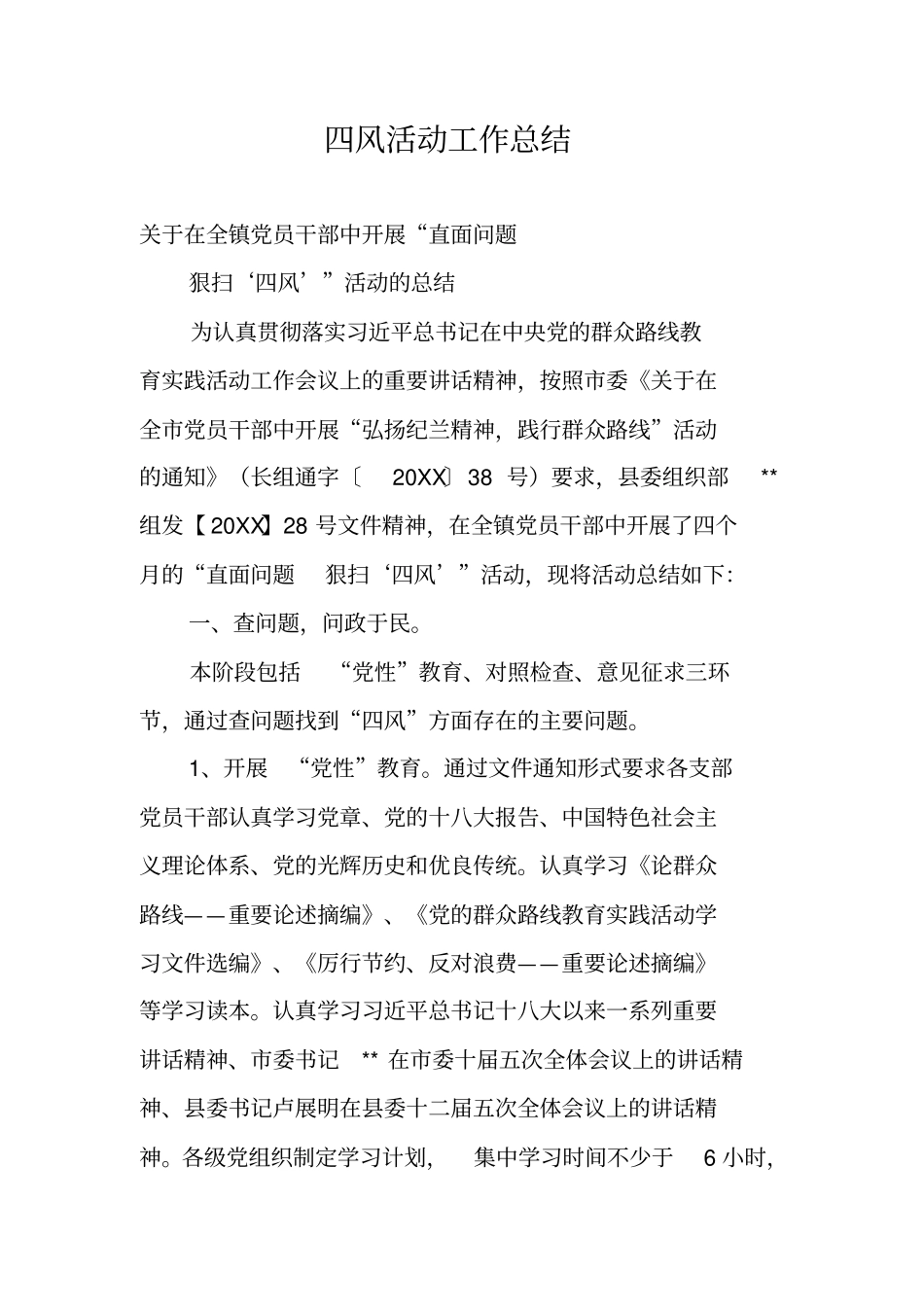 四风活动工作总结_第1页