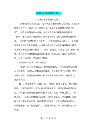 四风的危害及破除之道【可编辑版】