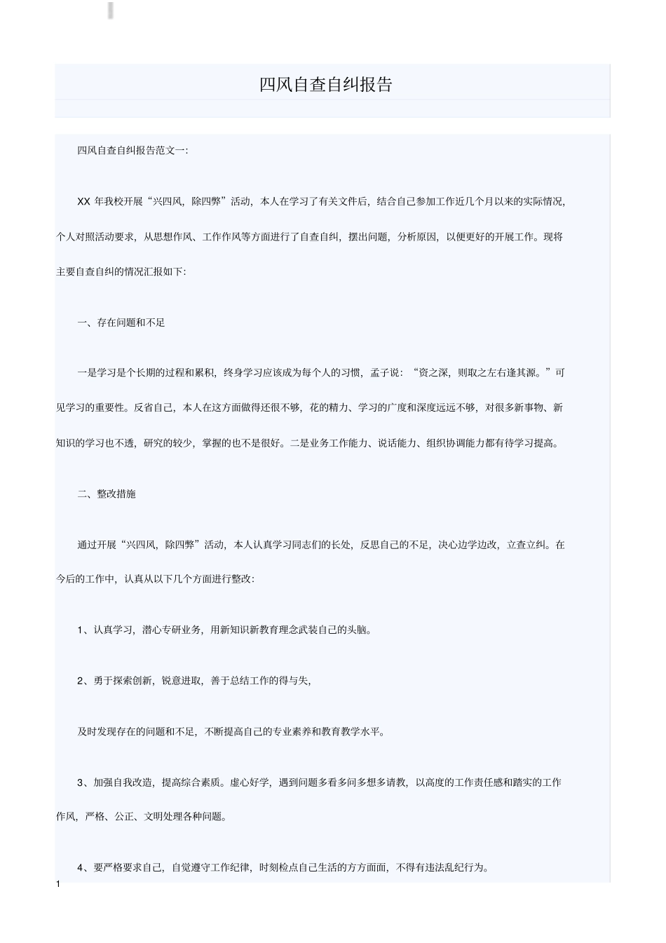 四风自查自纠报告_第1页