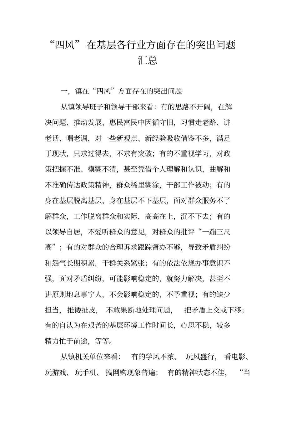 四风在基层各行业方面存在的突出问题汇总_第1页