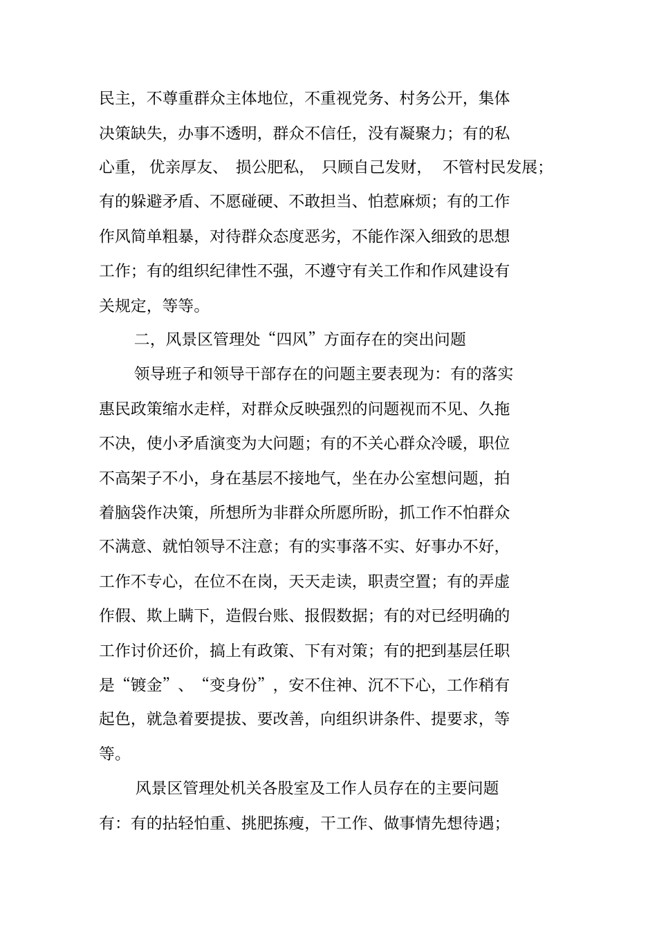 四风在基层各行业方面存在的突出问题汇总_第3页