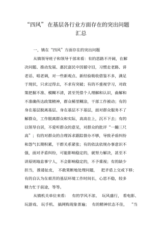 四风在基层各行业方面存在的突出问题汇总