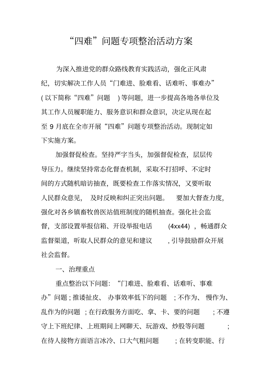 四难问题专项整治活动方案_第1页