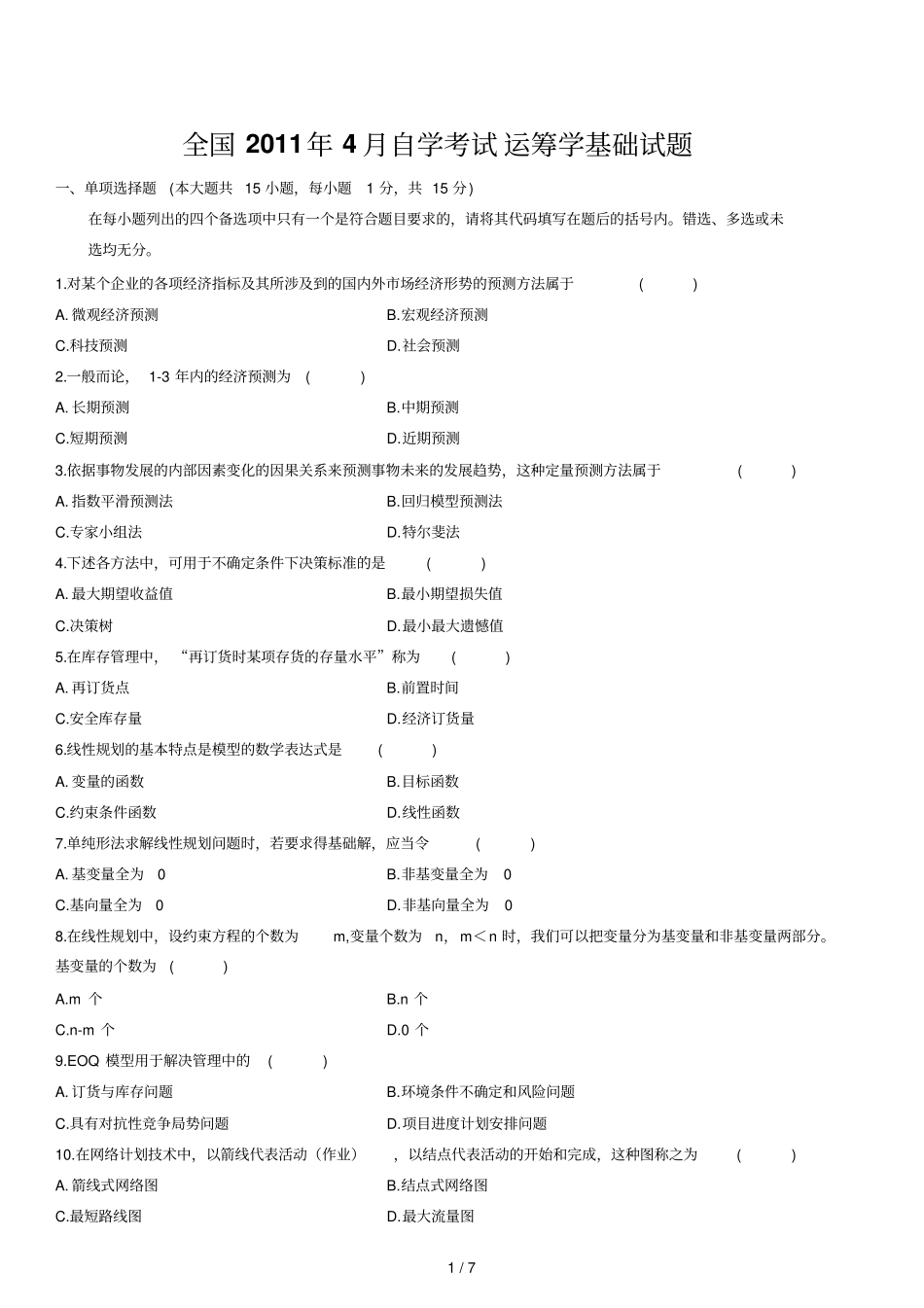 四高等教育自学考试运筹学基础试题_第1页