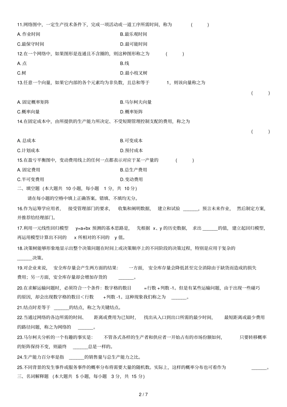 四高等教育自学考试运筹学基础试题_第2页