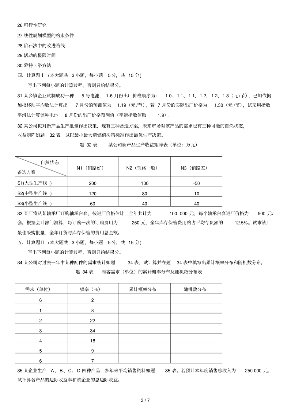 四高等教育自学考试运筹学基础试题_第3页