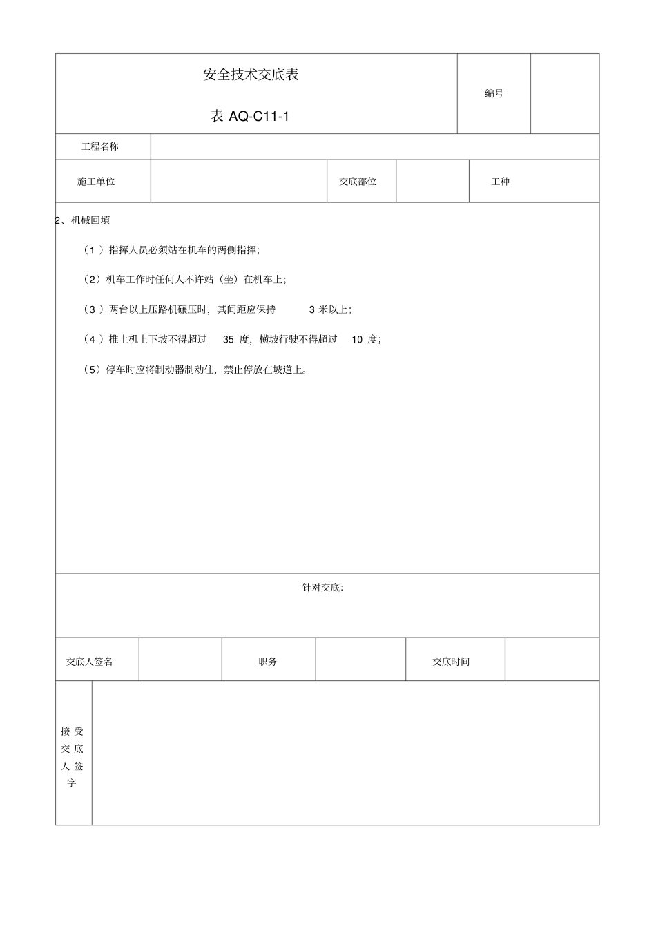 回填土安全技术交底_第3页