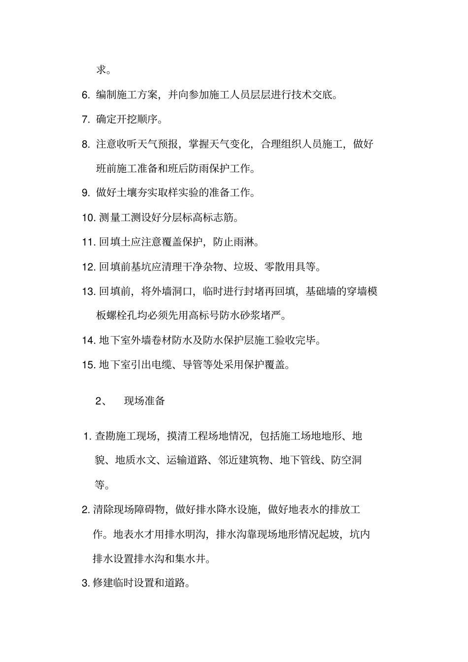 回填土施工专业技术方案_第2页