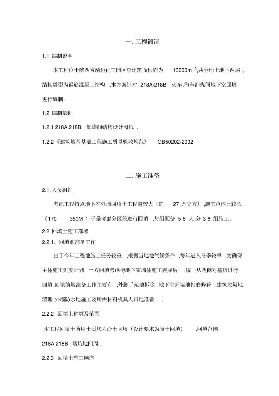 回填土工程整理_第2页