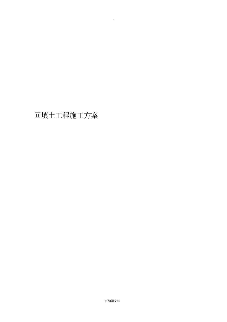 回填土工程施工方案82950_第1页