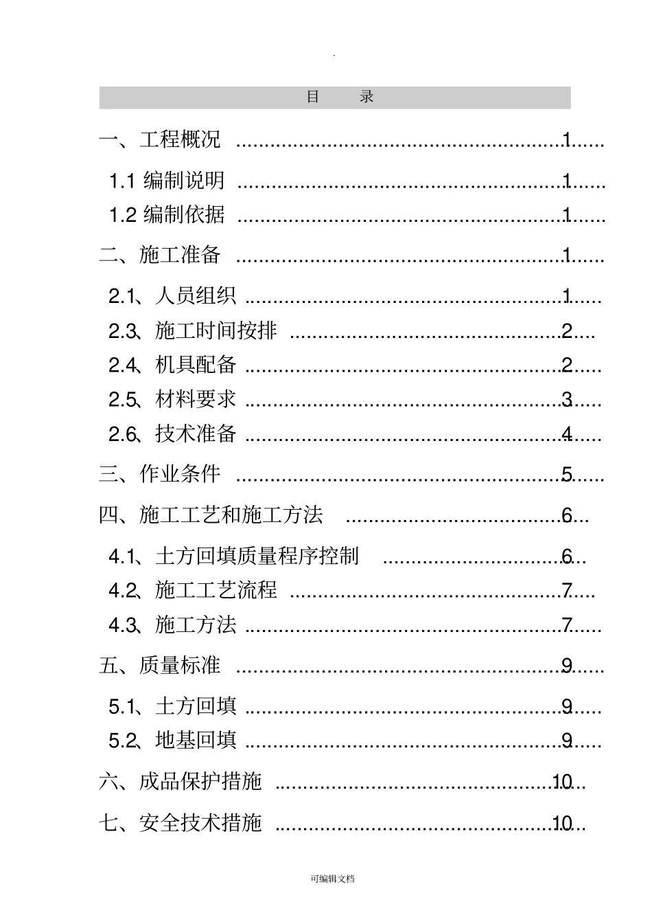 回填土工程施工方案82950_第2页
