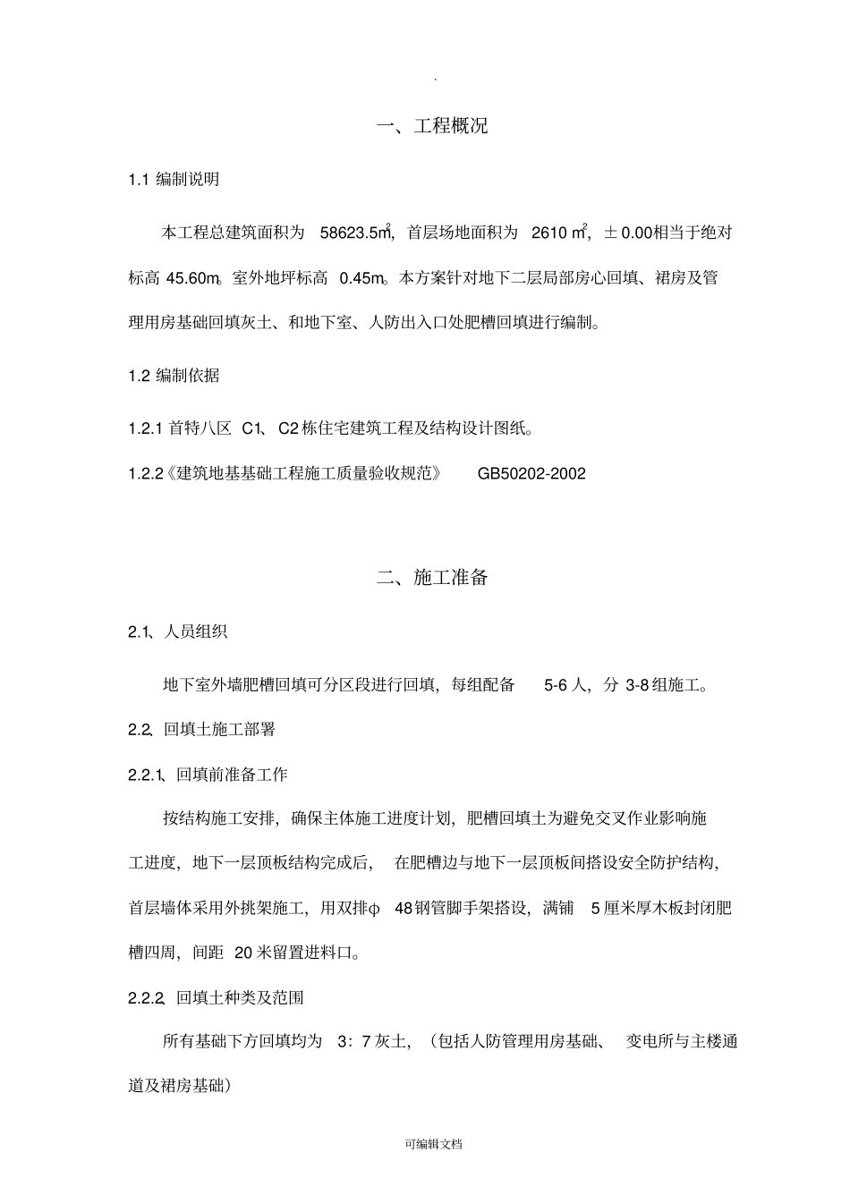 回填土工程施工方案82950_第3页