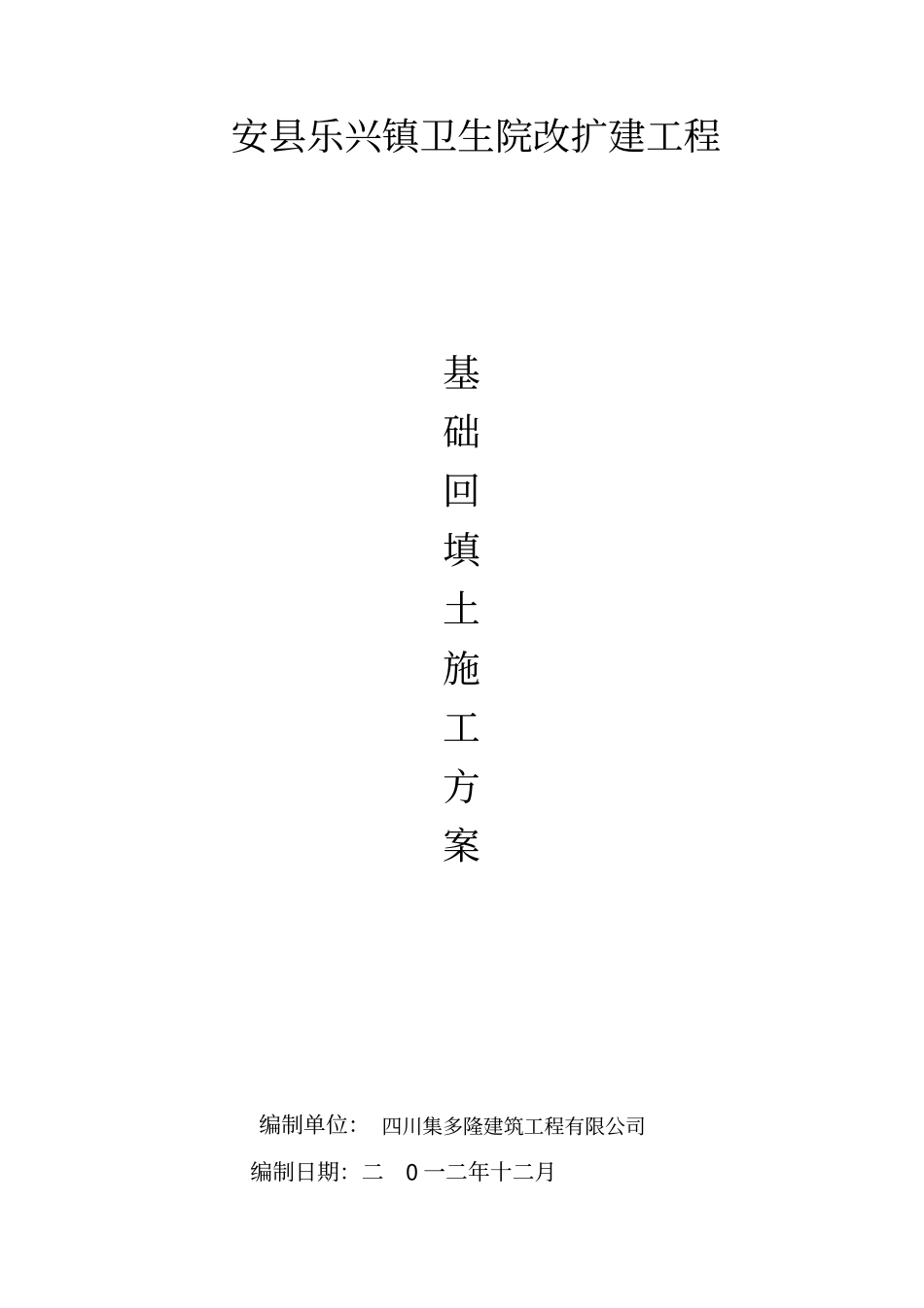 回填土施工专业技术方案70799_第1页